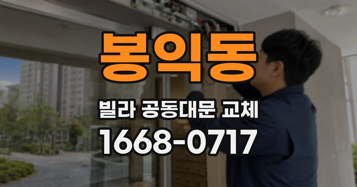 봉익동 빌라 공동대문 교체