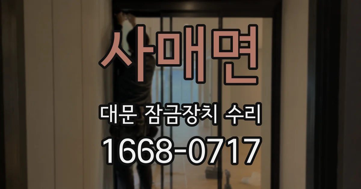 사매면 대문 잠금장치 수리