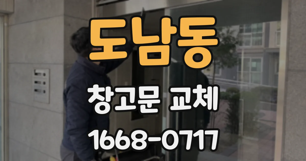 도남동 창고문 교체