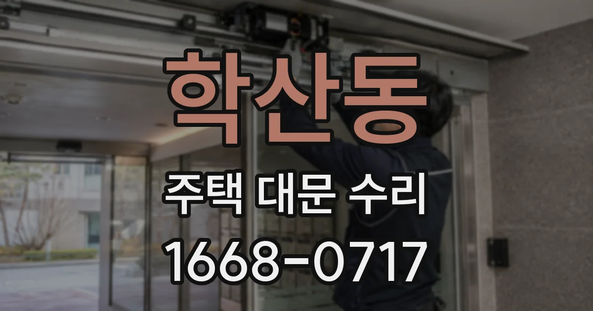학산동 주택 대문 수리