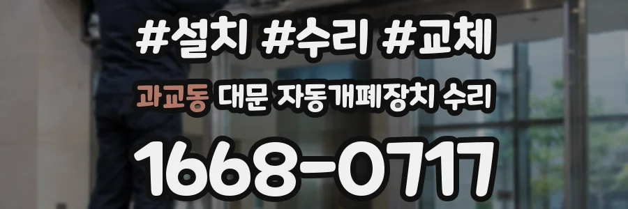 과교동 대문 자동개폐장치 수리