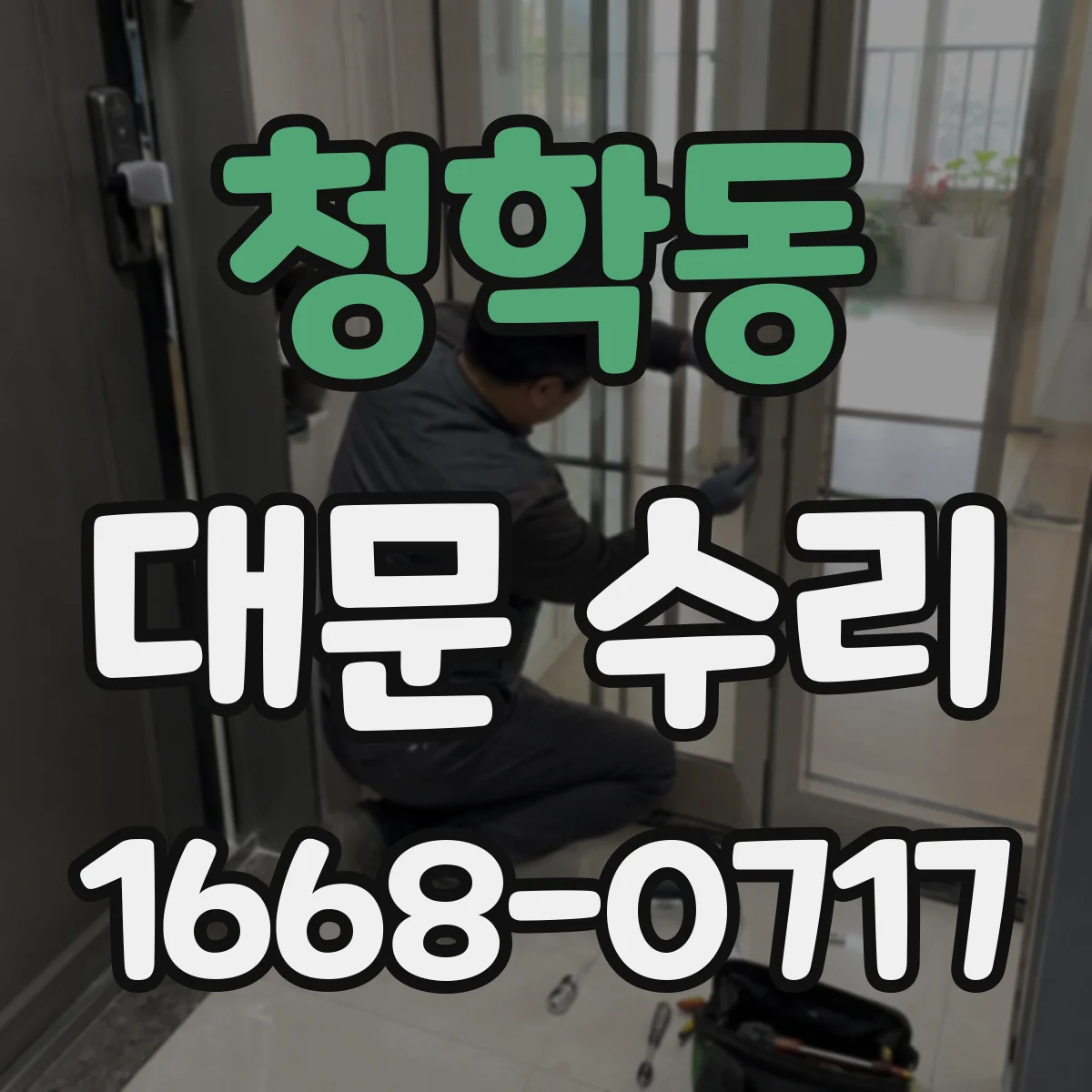 청학동 대문 수리