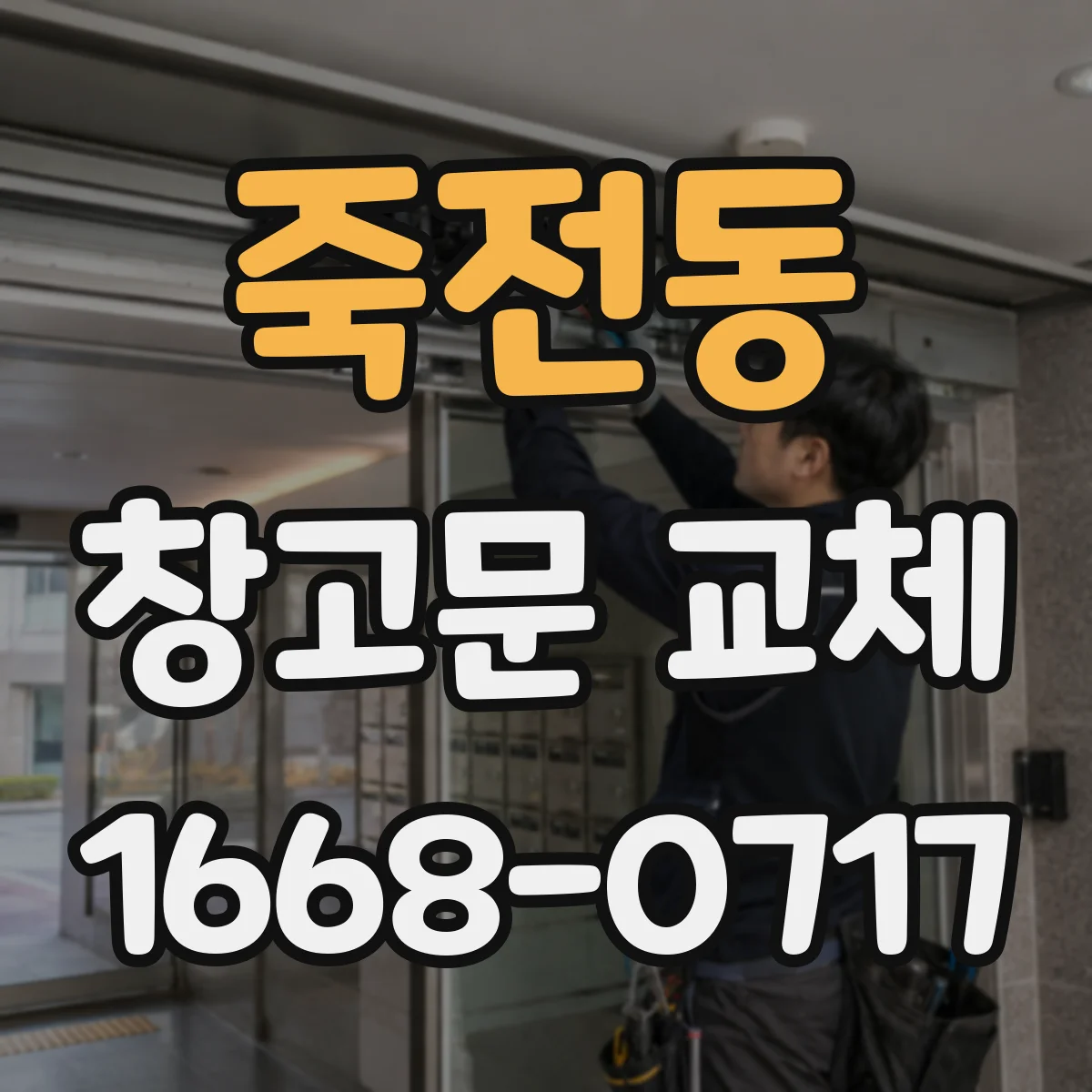죽전동 창고문 교체