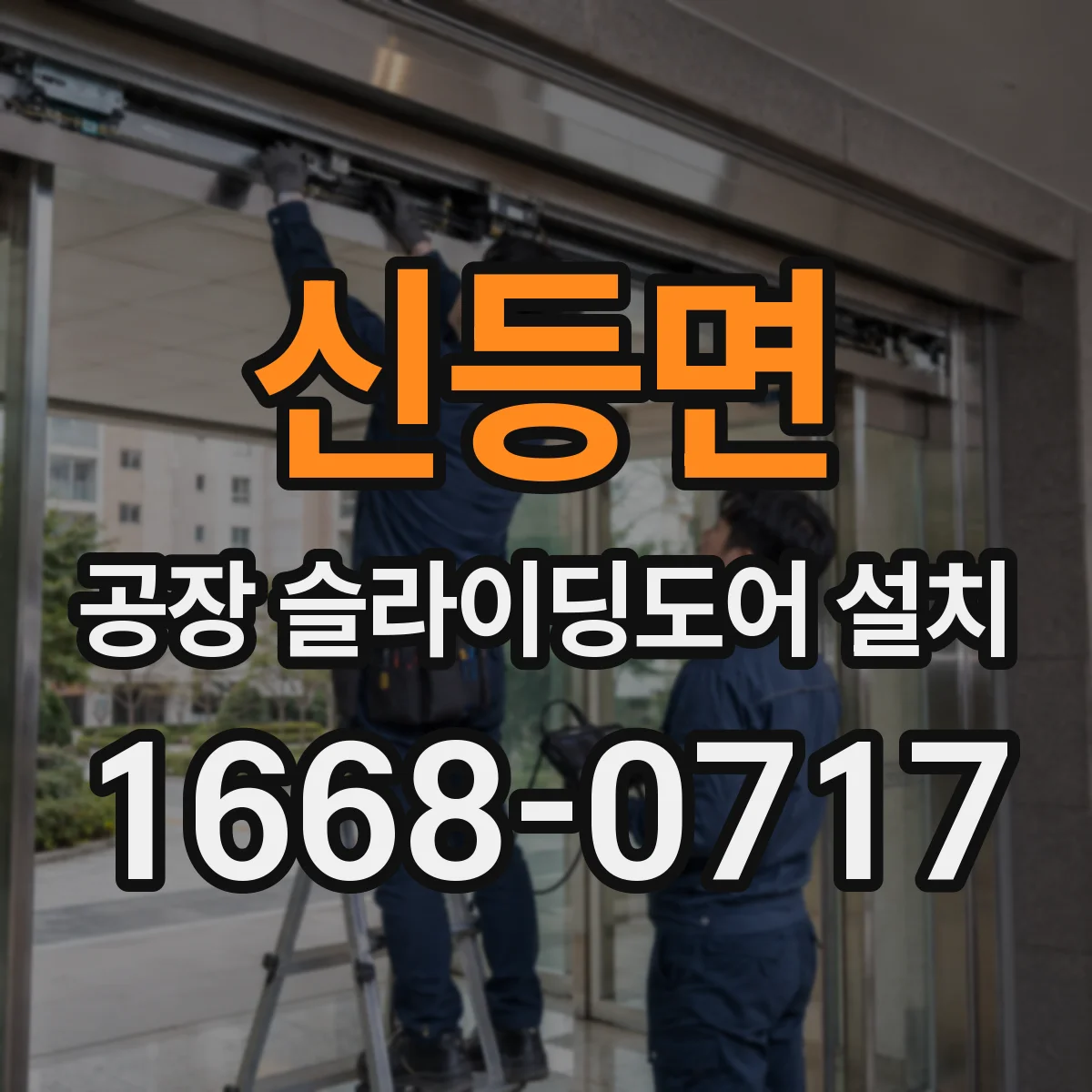 신등면 공장 슬라이딩도어 설치