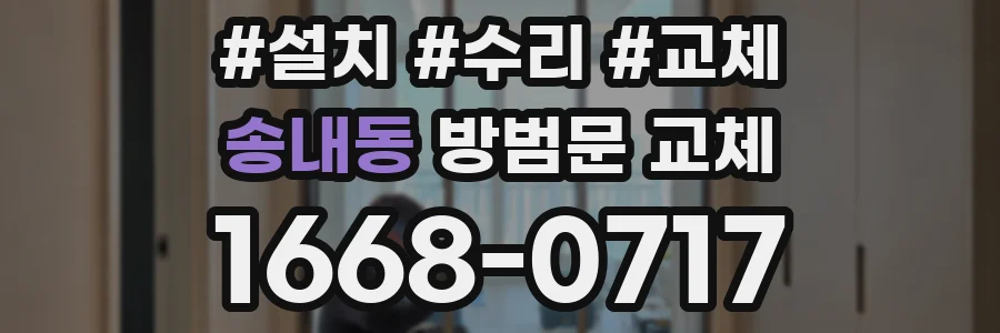 송내동 방범문 교체