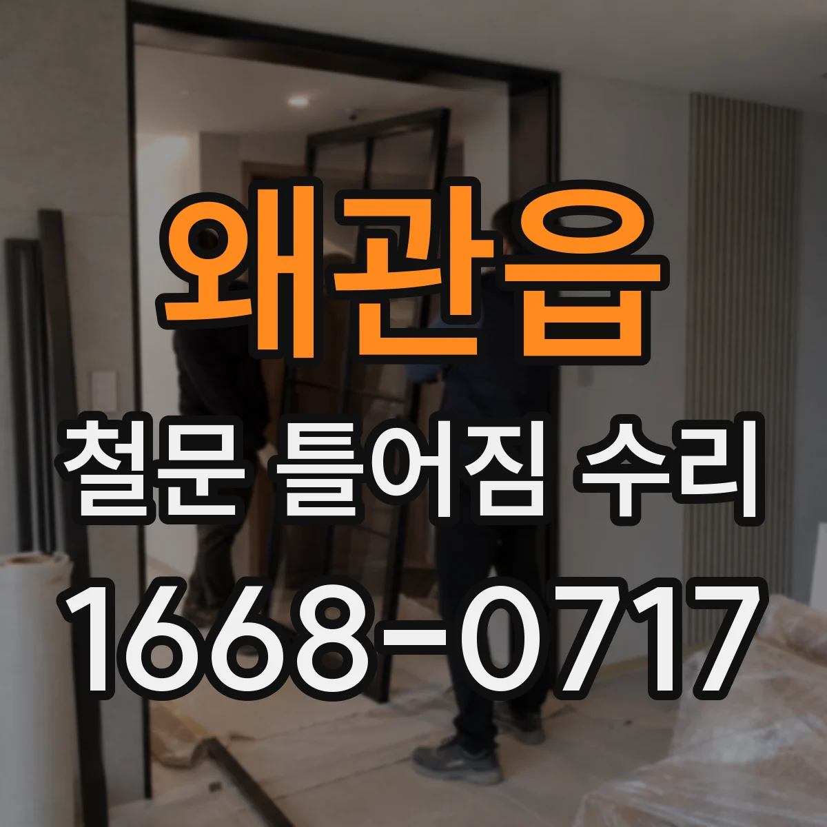 왜관읍 철문 틀어짐 수리