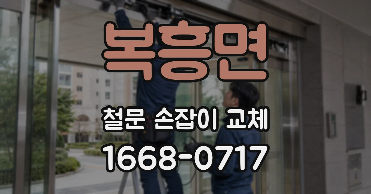 복흥면 철문 손잡이 교체