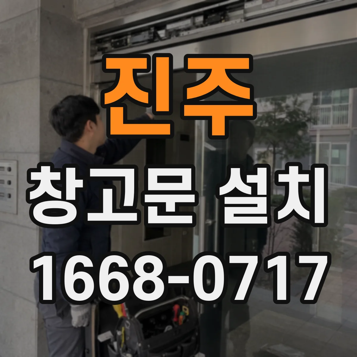 진주 창고문 설치