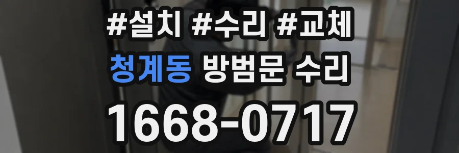 청계동 방범문 수리