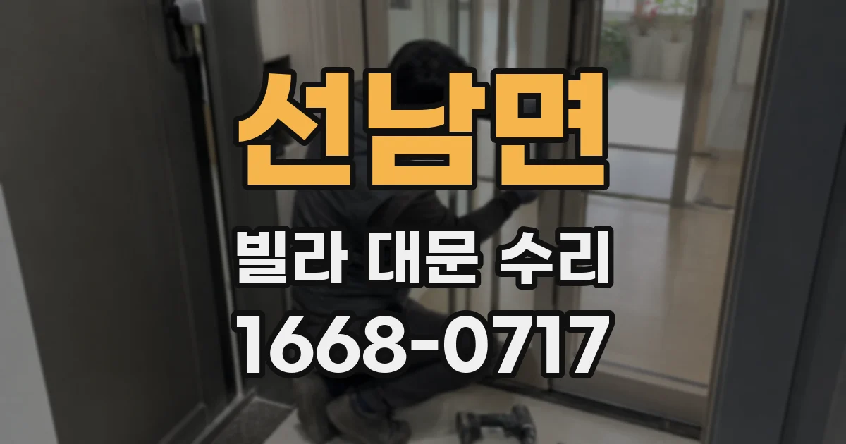 선남면 빌라 대문 수리