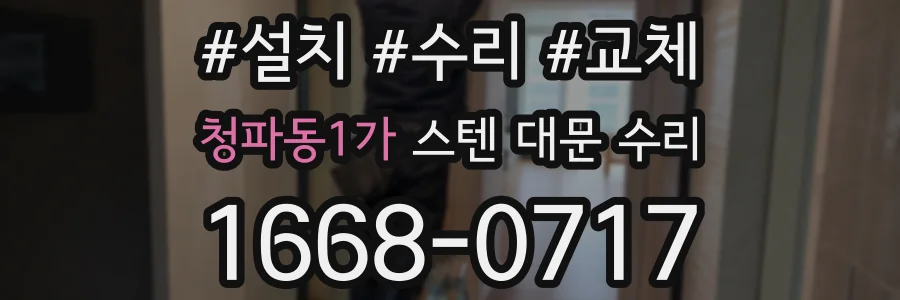 청파동1가 스텐 대문 수리