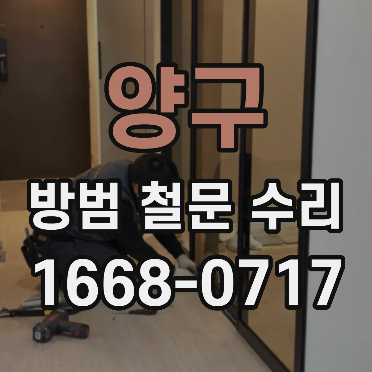 양구 방범 철문 수리 구하기 어려운 부품은 수리 제작이 가능한지 알아보기