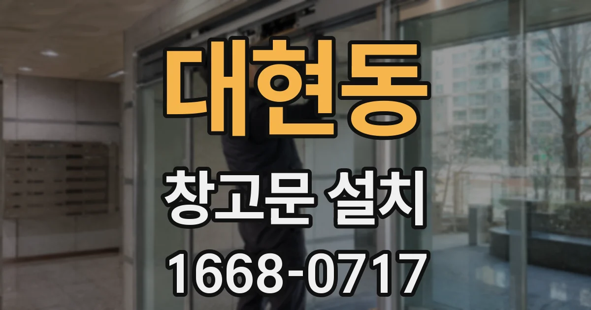 대현동 창고문 설치