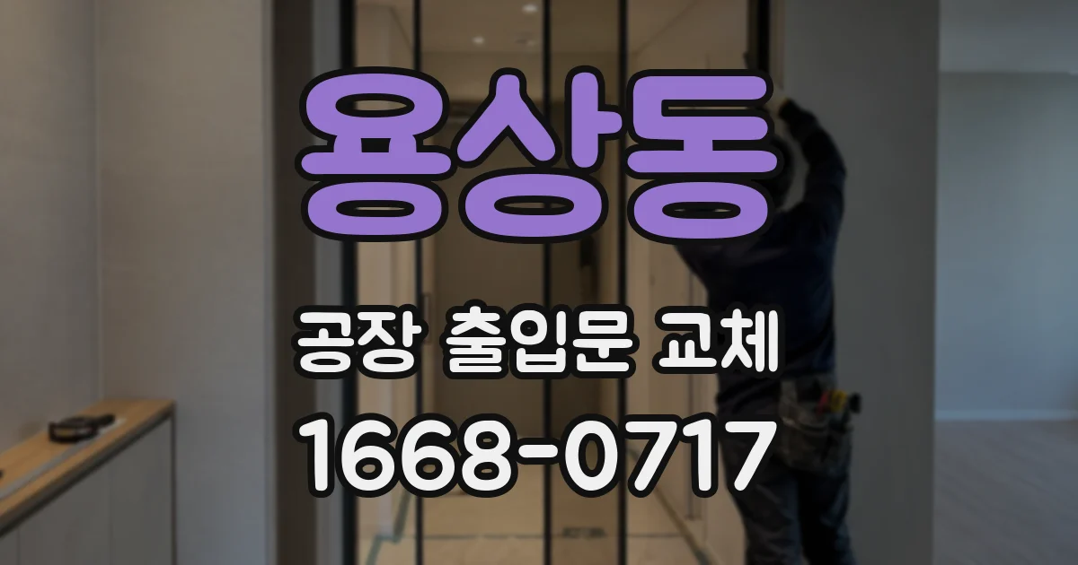 용상동 공장 출입문 교체
