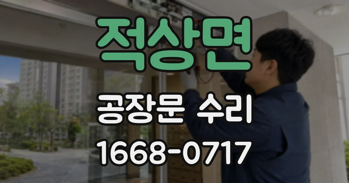적상면 공장문 수리