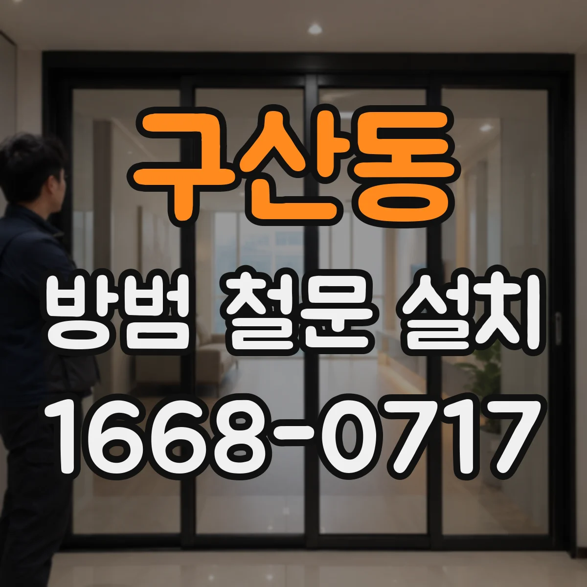 구산동 방범 철문 설치