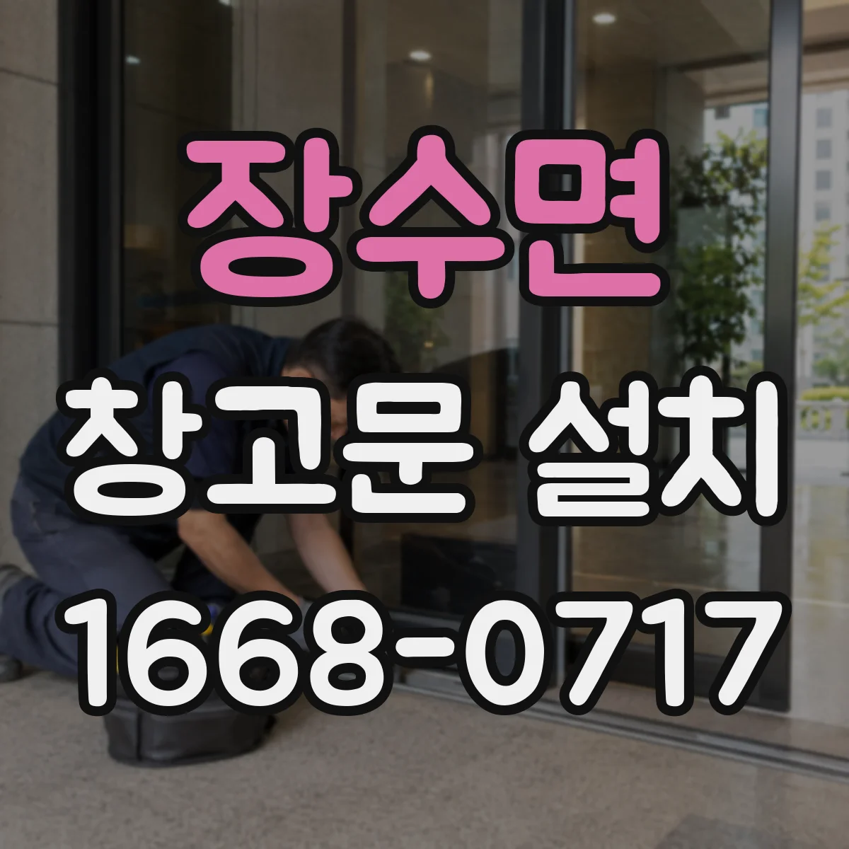 장수면 창고문 설치