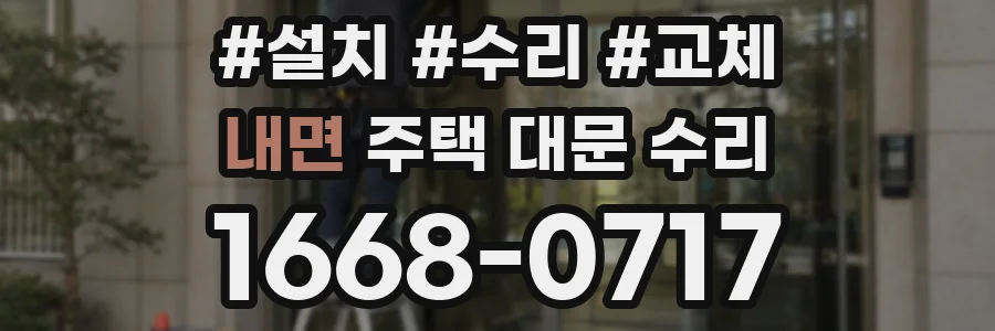 내면 주택 대문 수리