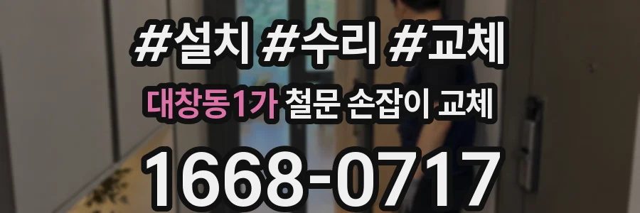대창동1가 철문 손잡이 교체