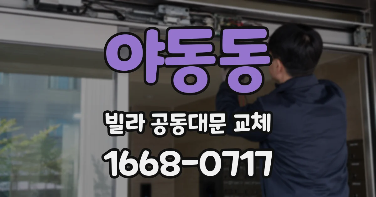 야동동 빌라 공동대문 교체