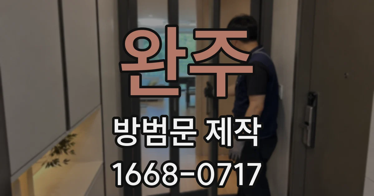 완주 방범문 제작