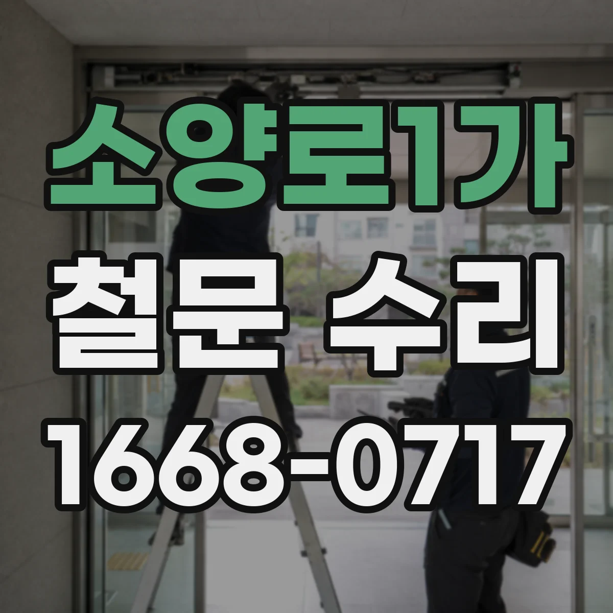 소양로1가 철문 수리