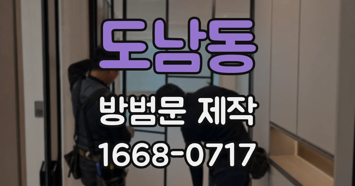 도남동 방범문 제작