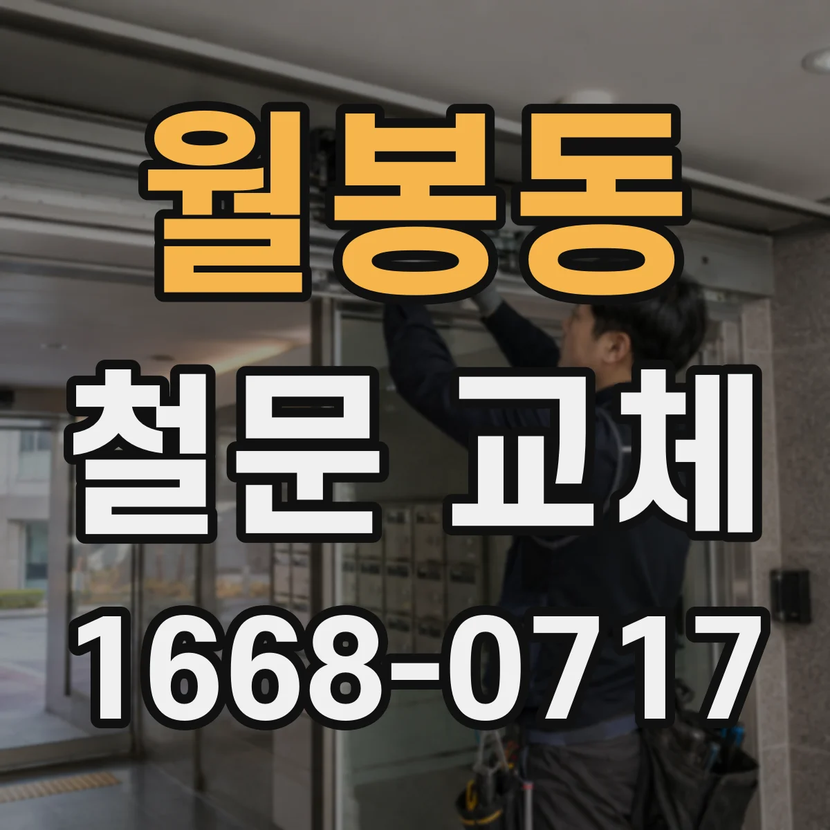 월봉동 철문 교체