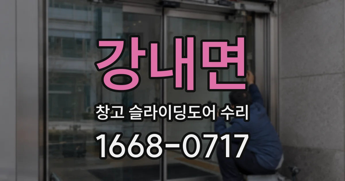 강내면 창고 슬라이딩도어 수리