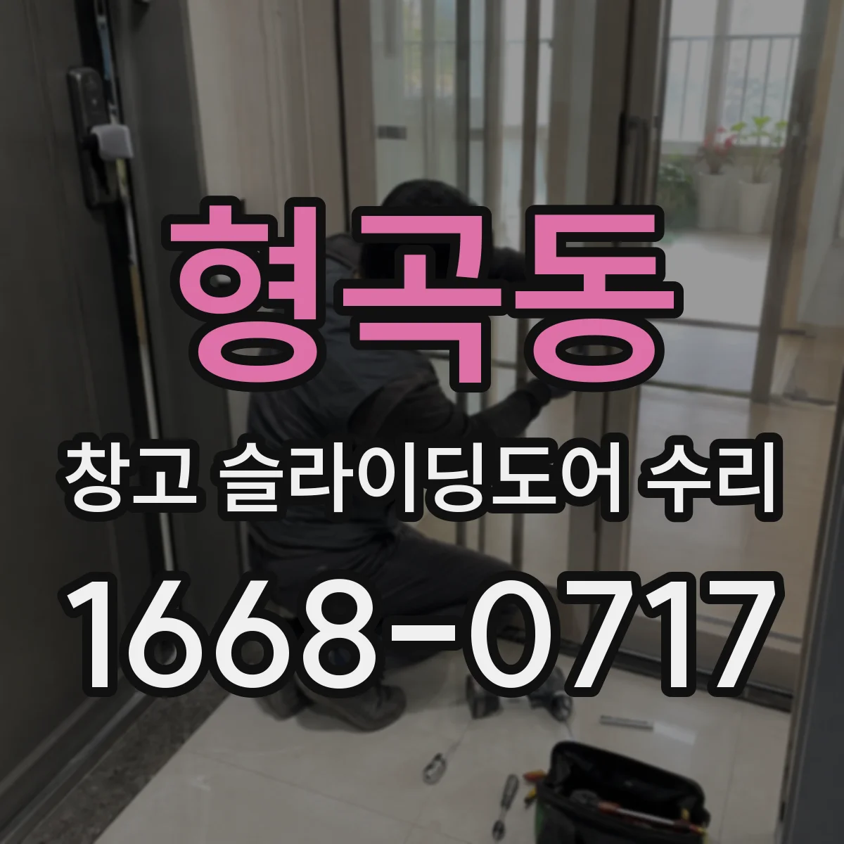 형곡동 창고 슬라이딩도어 수리