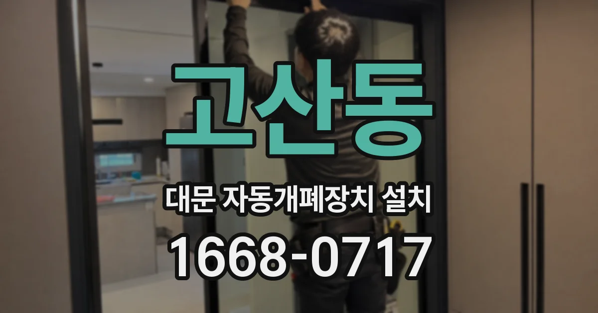 고산동 대문 자동개폐장치 설치