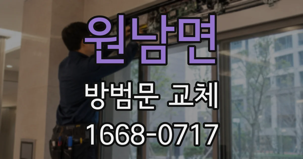 원남면 방범문 교체