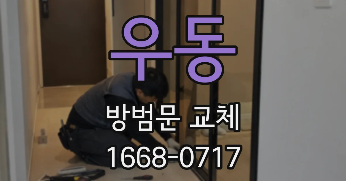 우동 방범문 교체