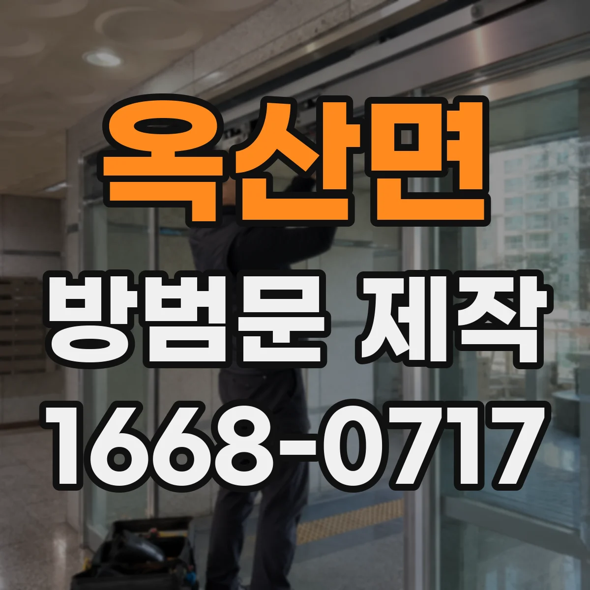 옥산면 방범문 제작