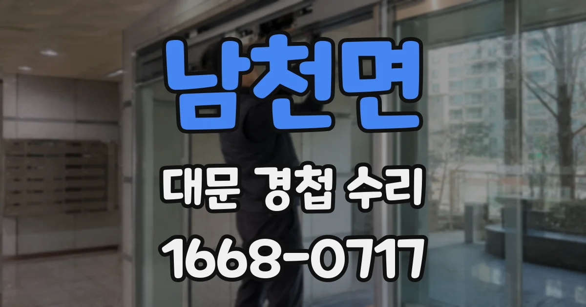 남천면 대문 경첩 수리