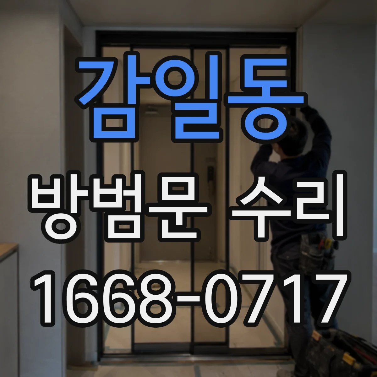 감일동 방범문 수리