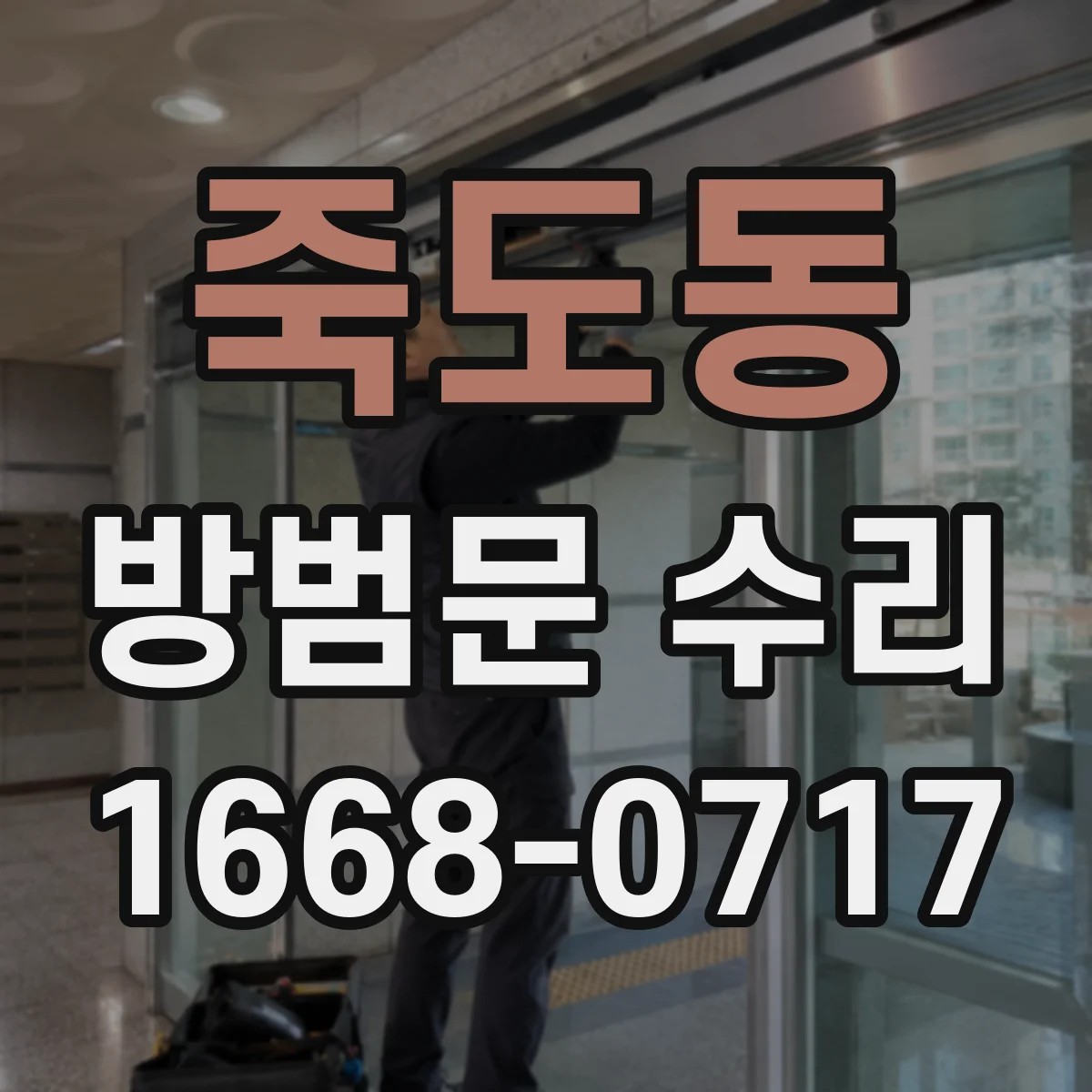 죽도동 방범문 수리