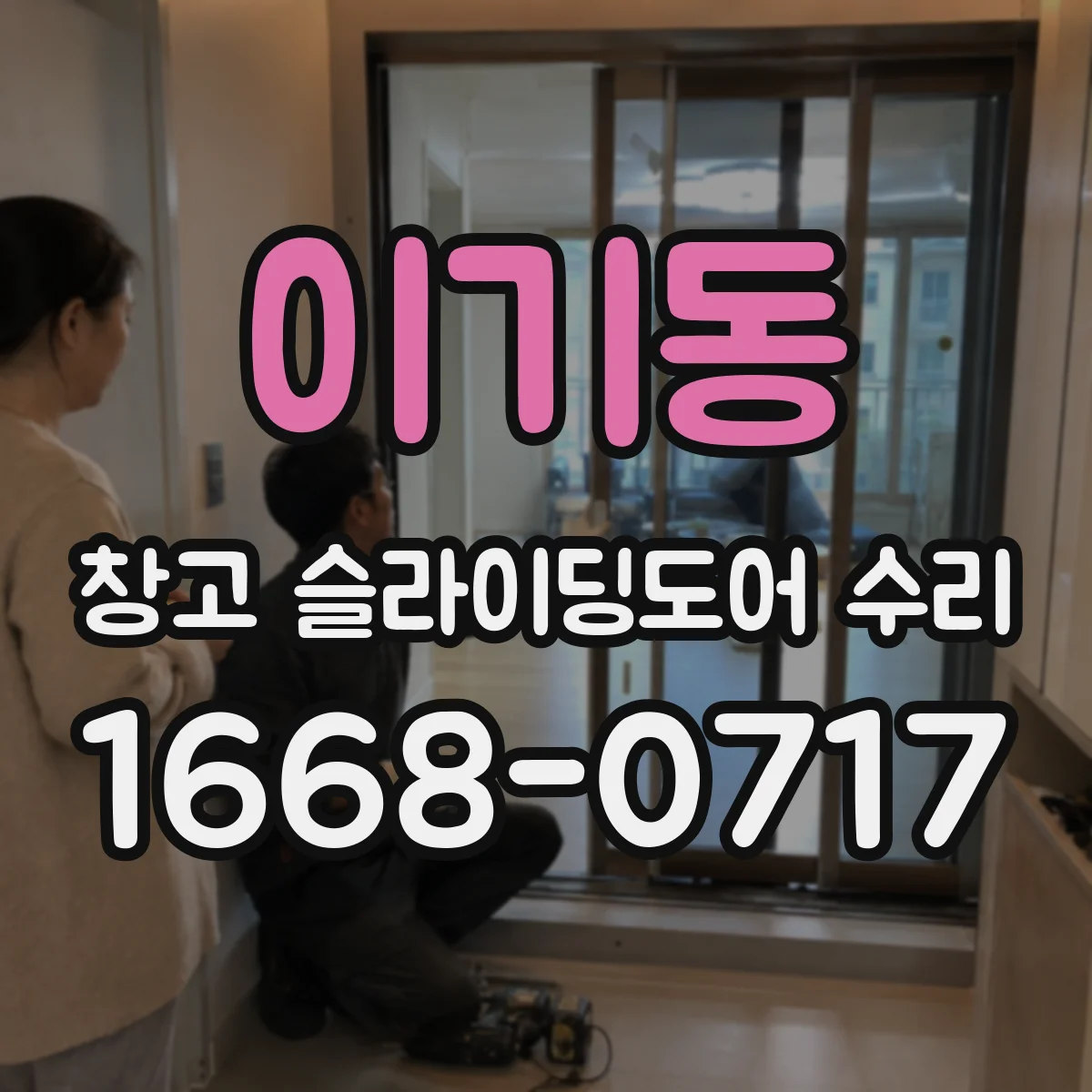 이기동 창고 슬라이딩도어 수리