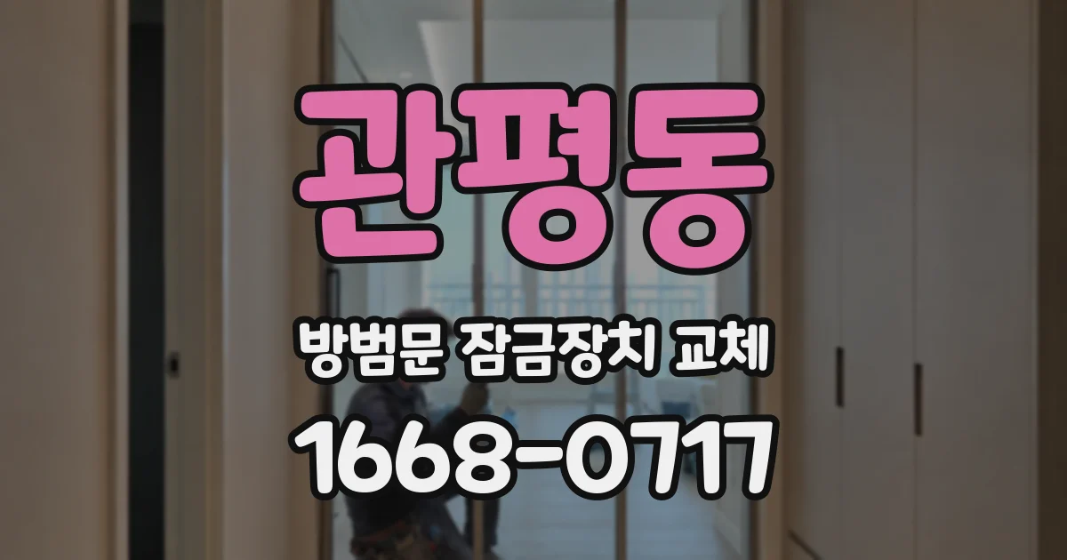 관평동 방범문 잠금장치 교체