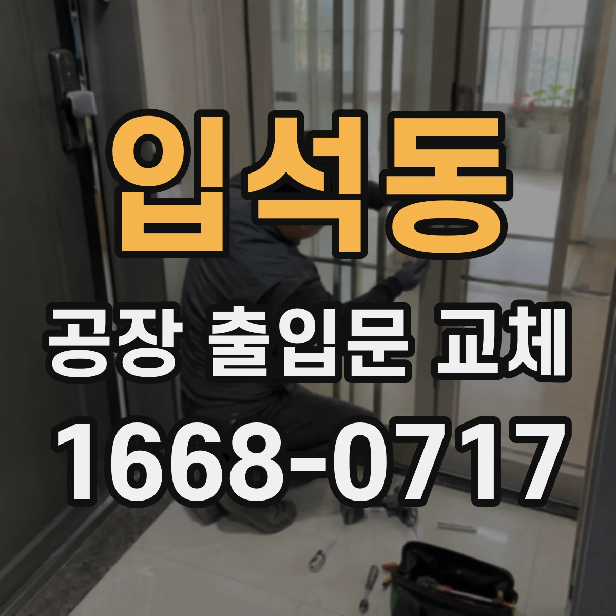 입석동 공장 출입문 교체