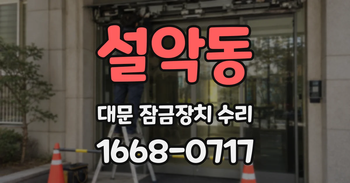 설악동 대문 잠금장치 수리