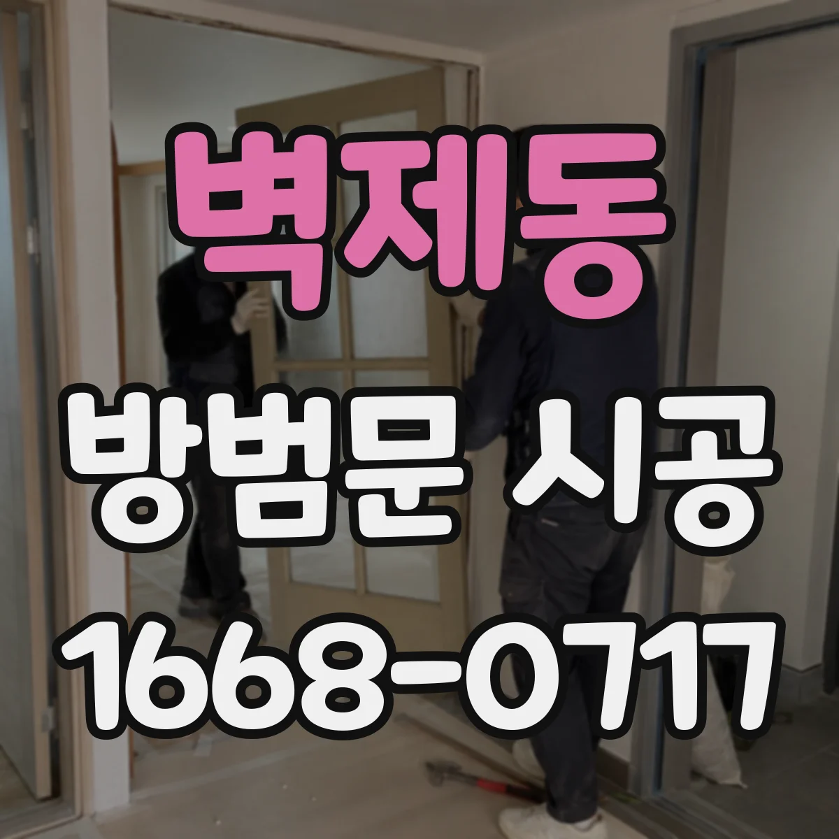 벽제동 방범문 시공