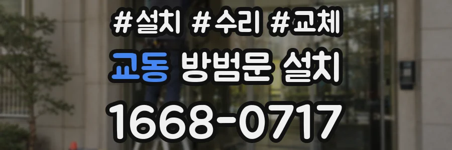 교동 방범문 설치