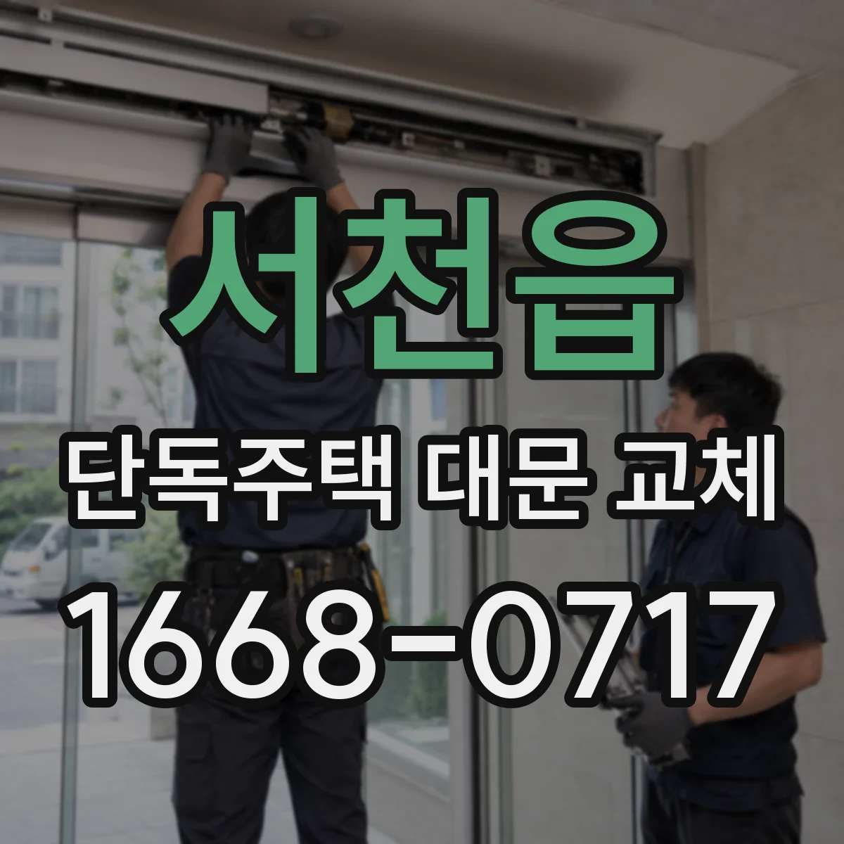 서천읍 단독주택 대문 교체