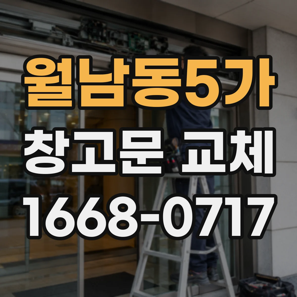 월남동5가 창고문 교체