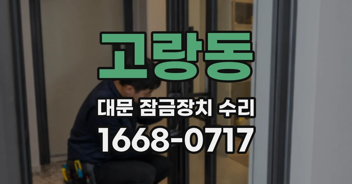 고랑동 대문 잠금장치 수리