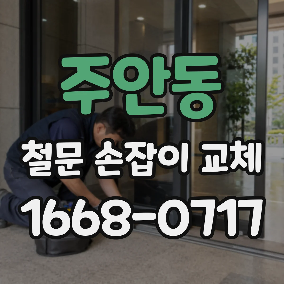 주안동 철문 손잡이 교체