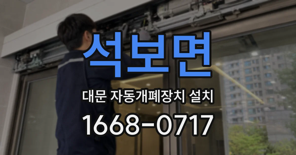 석보면 대문 자동개폐장치 설치