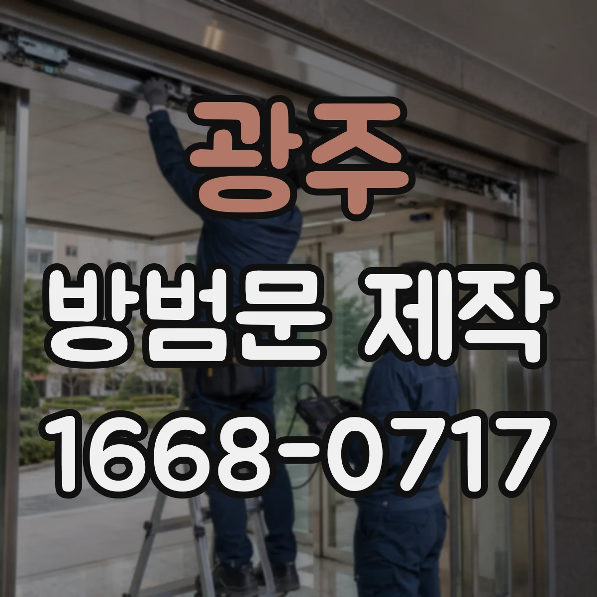 광주 방범문 제작