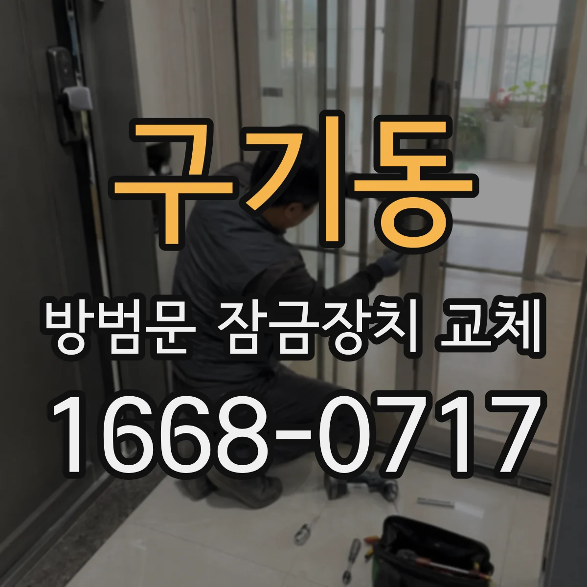 구기동 방범문 잠금장치 교체
